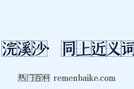 浣溪沙·同上近义词是什么意思的图片